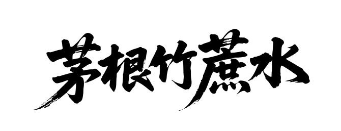 茅根竹蔗水矢量书法手写毛笔字