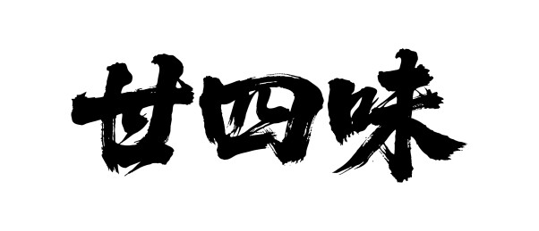 廿四味矢量书法手写毛笔字