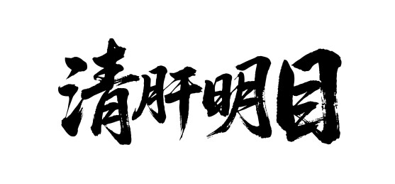 清肝明目矢量书法手写毛笔字