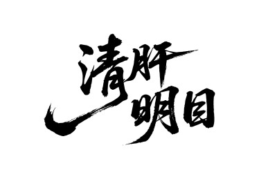 清肝明目矢量书法手写毛笔字