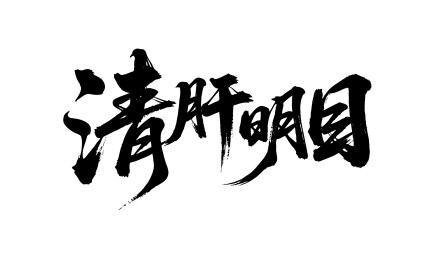 清肝明目矢量书法手写毛笔字