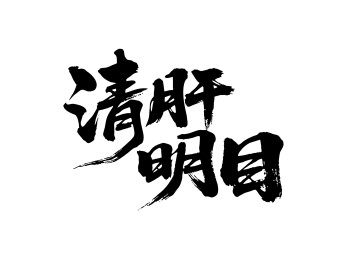 清肝明目矢量书法手写毛笔字