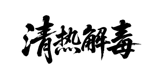 清热解毒矢量书法手写毛笔字