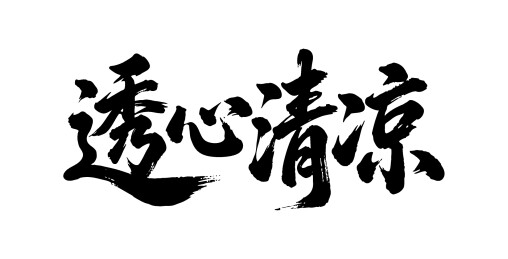 透心清凉矢量书法手写毛笔字