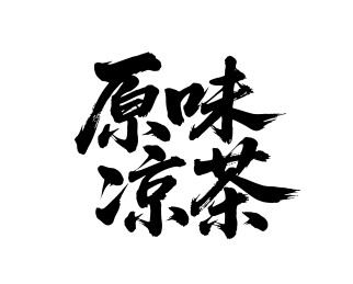 原味凉茶矢量书法手写毛笔字