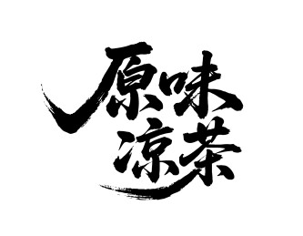 原味凉茶矢量书法手写毛笔字