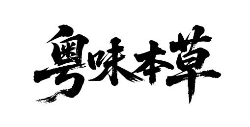 粤味本草矢量书法手写毛笔字