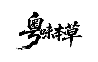 粤味本草矢量书法手写毛笔字