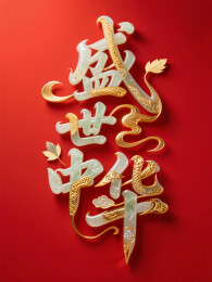 盛世中国白玉黄金艺术字设计