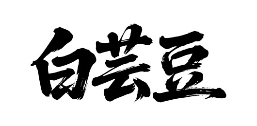 白芸豆矢量书法手写毛笔字