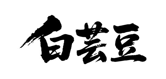 白芸豆矢量书法手写毛笔字