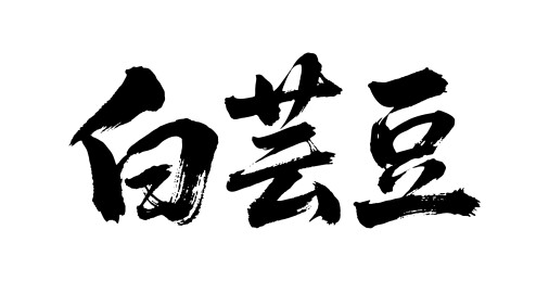白芸豆矢量书法手写毛笔字