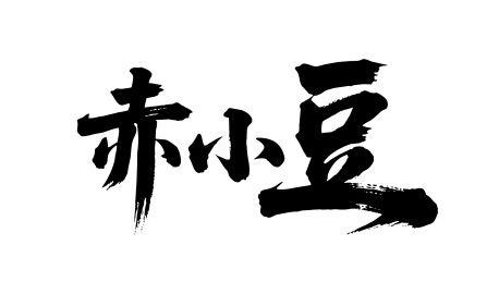 赤小豆矢量书法手写毛笔字