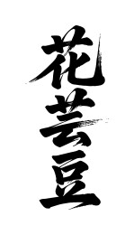 花芸豆矢量书法手写毛笔字