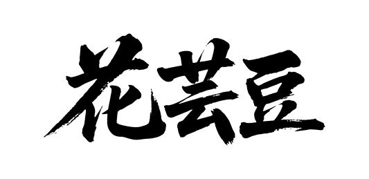花芸豆矢量书法手写毛笔字