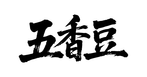五香豆矢量书法手写毛笔字