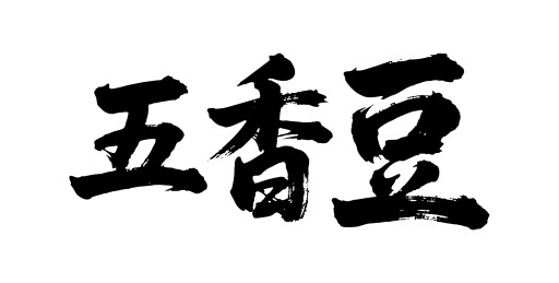 五香豆矢量书法手写毛笔字
