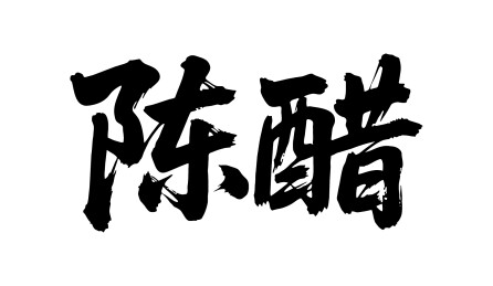 陈醋矢量书法手写毛笔字