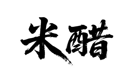 米醋矢量书法手写毛笔字