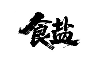 食盐矢量书法手写毛笔字