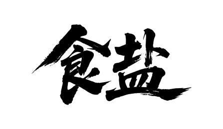 食盐矢量书法手写毛笔字