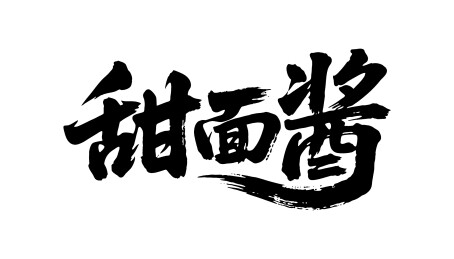 甜面酱矢量书法手写毛笔字
