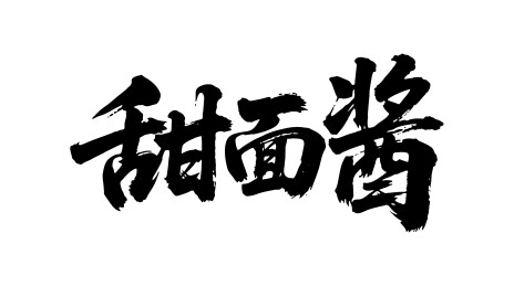 甜面酱矢量书法手写毛笔字