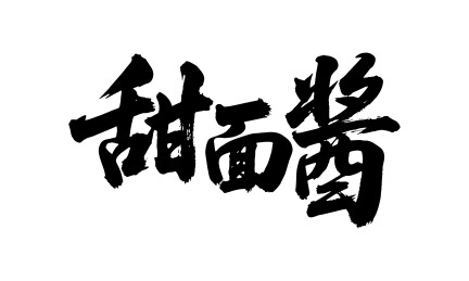 甜面酱矢量书法手写毛笔字