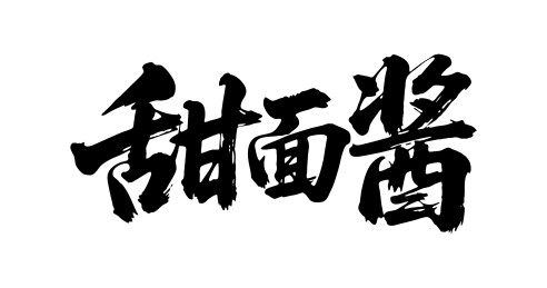 甜面酱矢量书法手写毛笔字