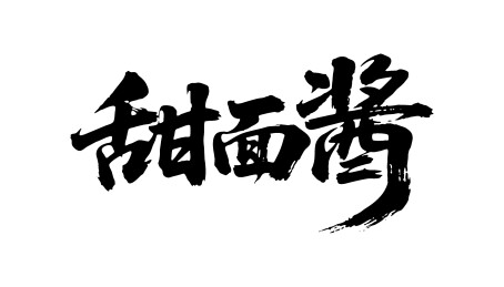 甜面酱矢量书法手写毛笔字