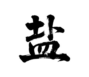 盐矢量书法手写毛笔字