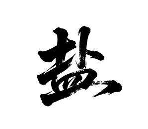 盐矢量书法手写毛笔字