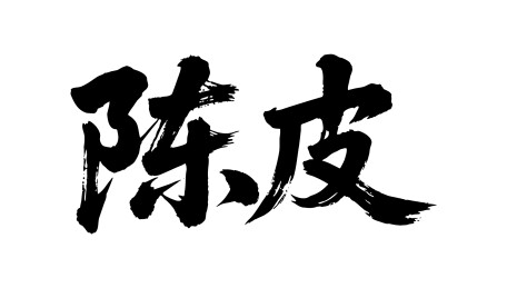 陈皮矢量书法手写毛笔字