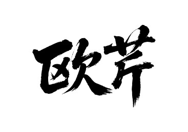 欧芹矢量书法手写毛笔字