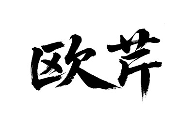 欧芹矢量书法手写毛笔字