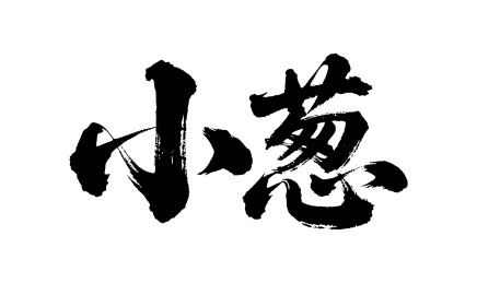 小葱矢量书法手写毛笔字