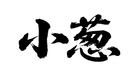 小葱矢量书法手写毛笔字