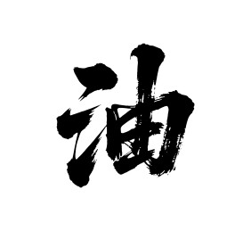 油矢量书法手写毛笔字