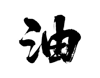 油矢量书法手写毛笔字