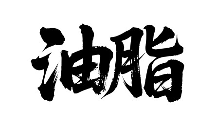 油脂矢量书法手写毛笔字