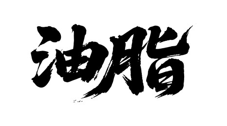 油脂矢量书法手写毛笔字