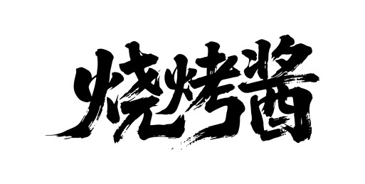 烧烤酱矢量书法手写毛笔字