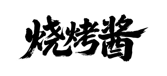 烧烤酱矢量书法手写毛笔字