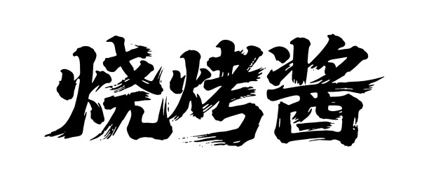烧烤酱矢量书法手写毛笔字