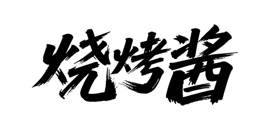 烧烤酱矢量书法手写毛笔字