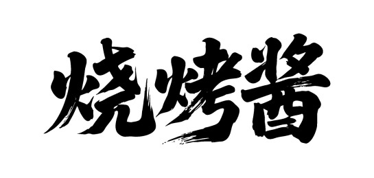 烧烤酱矢量书法手写毛笔字