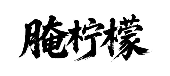 腌柠檬矢量书法手写毛笔字