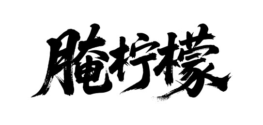 腌柠檬矢量书法手写毛笔字