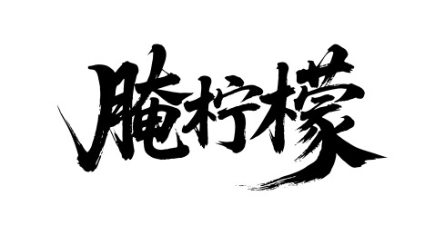 腌柠檬矢量书法手写毛笔字
