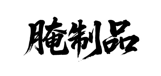 腌制品矢量书法手写毛笔字